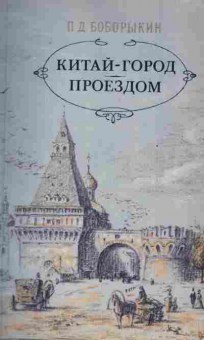 Книга Боборыкин П.Д. Китай-город проездом, 11-2063, Баград.рф